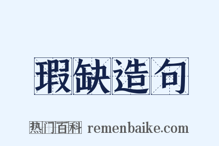 瑕缺造句是什么意思的图片